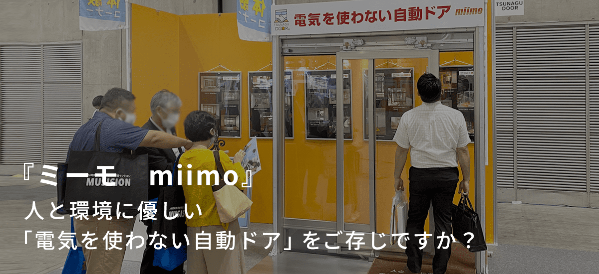 『ミーモ　miimo』人と環境に優しい「電気を使わない自動ドア」をご存じですか？