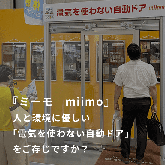 『ミーモ　miimo』人と環境に優しい「電気を使わない自動ドア」をご存じですか？